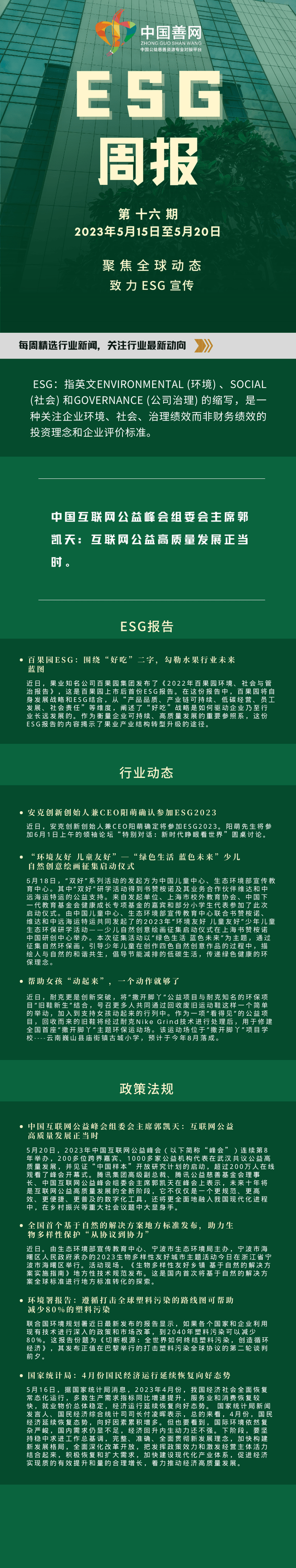 正网皇冠信用网_第十六期|善网ESG周报：互联网公益高质量发展正当时