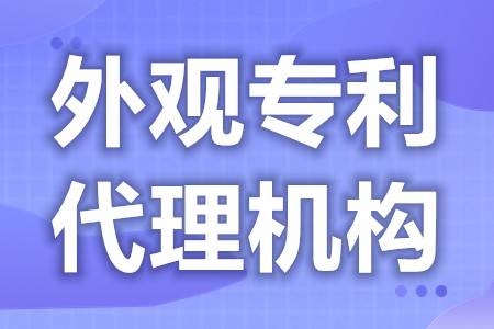 皇冠信用网代理申请_包装外观专利申请代理公司 包包外观专利申请需要多久