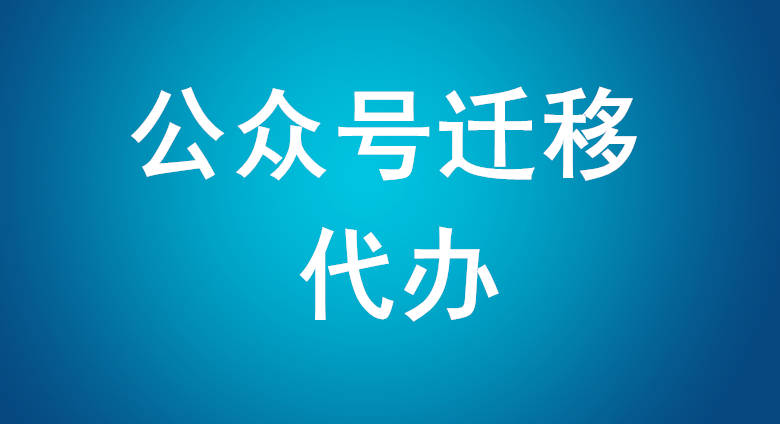 皇冠信用网账号申请_微信公众账号迁移申请步骤（全网收集整理）