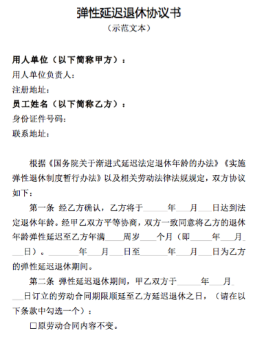 皇冠体育开户_北京发布弹性退休相关文书示范文本