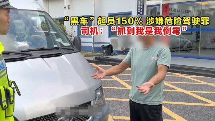 布轮斯维克vs斯图加特
_“黑车”超员150%布轮斯维克vs斯图加特
，涉嫌危险驾驶罪，司机：“被抓到是我倒霉”