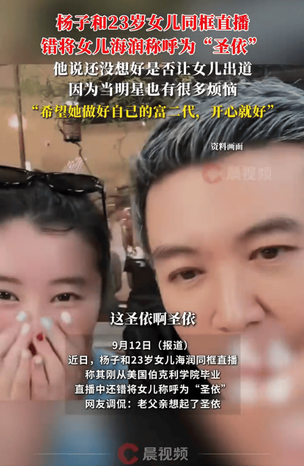 杨子直播时错将23岁女儿海润称呼为“圣依”巴西甲组联赛!还没想好是否让女儿出道 | 巴西甲组联赛