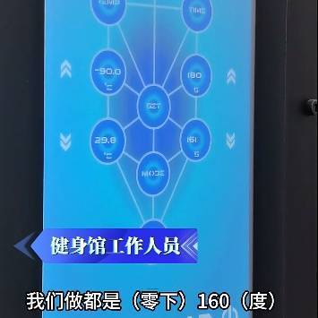 皇冠信用网押金多少_上海悄然兴起!零下160℃脱衣待3分钟皇冠信用网押金多少,网友担心是否安全